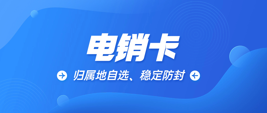 如何找到靠谱合适的电销卡 , 第1张 , 电销卡资源网