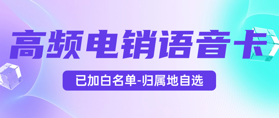 电销卡：电销工作的得力助手，靠谱高效的选择 , 第1张 , 电销卡资源网