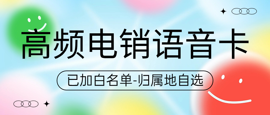 为何企业纷纷选择电销卡 , 第1张 , 电销卡资源网