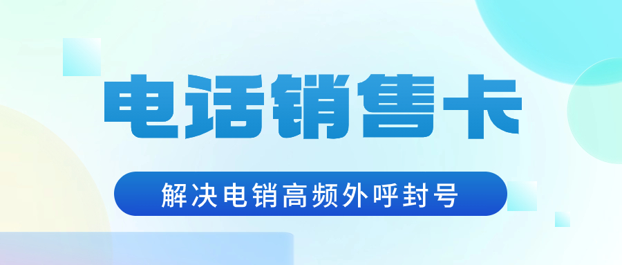 电销卡的防封效果怎么样？ , 第1张 , 电销卡资源网