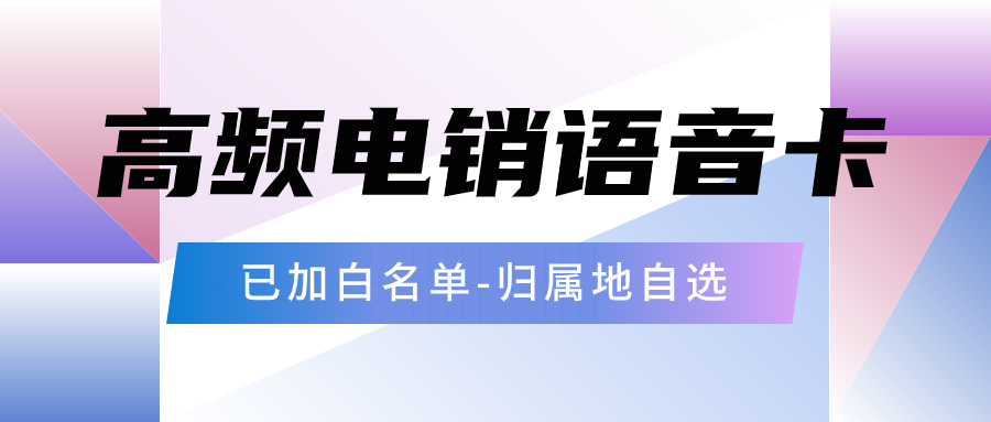 如何使用电销卡来提高电销外呼效率？ , 第1张 , 电销卡资源网