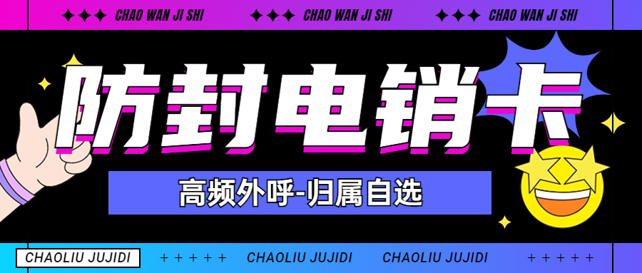 电销卡为何适合电销行业外呼 , 第1张 , 电销卡资源网