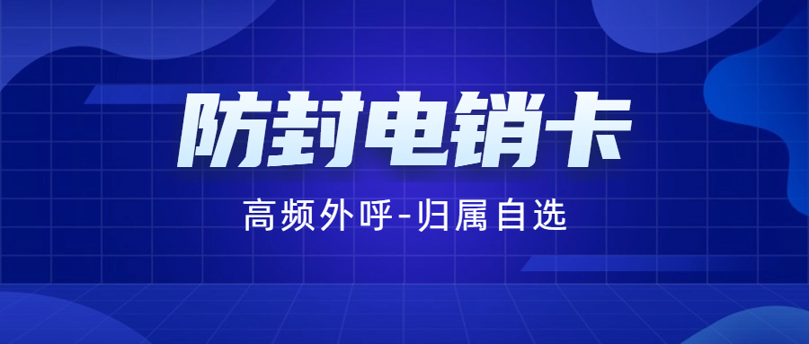 电销卡的优势及防限制方法 , 第1张 , 电销卡资源网