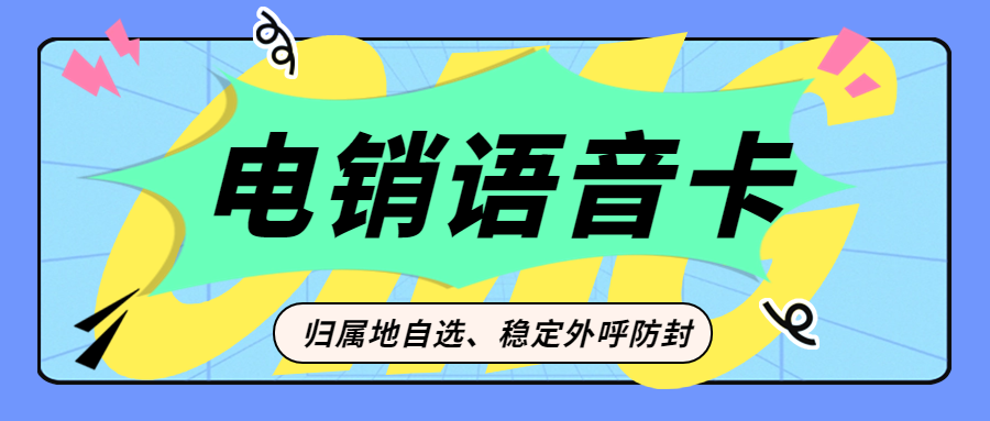 使用什么卡进行电销不会受到限制？ , 第1张 , 电销卡资源网