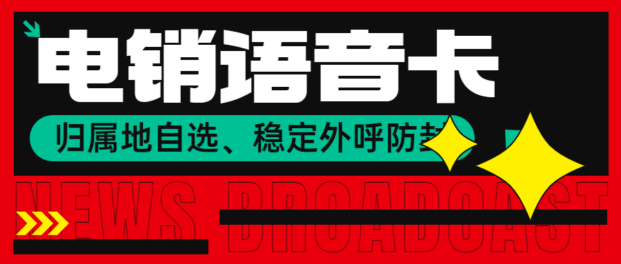 选择电销卡进行电销工作的优势 , 第1张 , 电销卡资源网