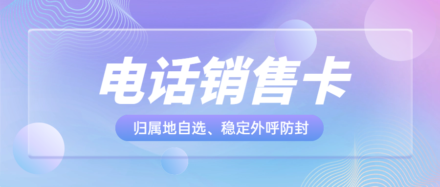 企业外呼人员选择高频外呼电销卡优势有哪些？ , 第1张 , 电销卡资源网