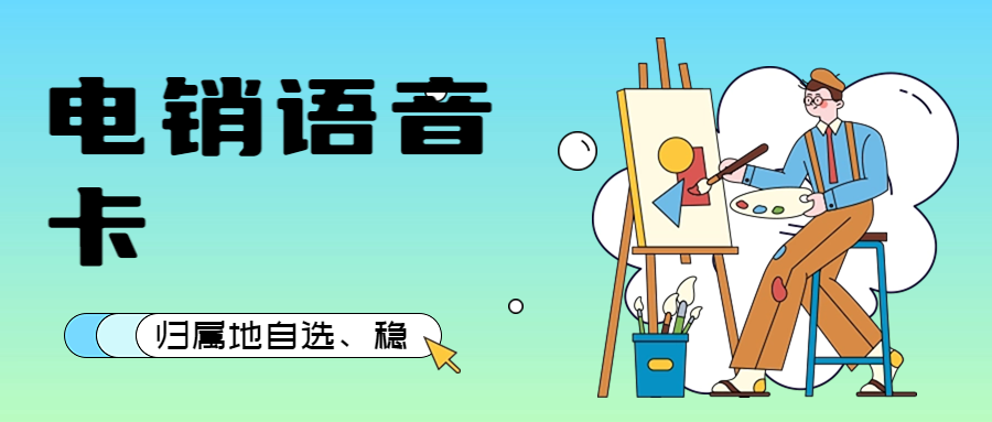 电销卡与普通卡外呼的区别，电销人员如何选择 , 第1张 , 电销卡资源网